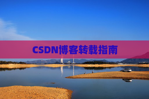 CSDN博客转载指南
