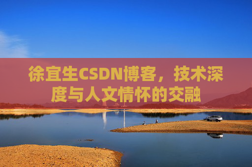 徐宜生CSDN博客，技术深度与人文情怀的交融
