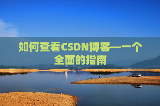 如何查看CSDN博客—一个全面的指南