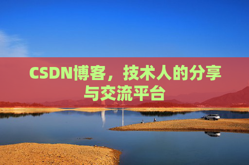 CSDN博客，技术人的分享与交流平台