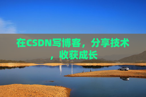 在CSDN写博客，分享技术，收获成长