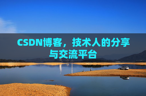 CSDN博客，技术人的分享与交流平台