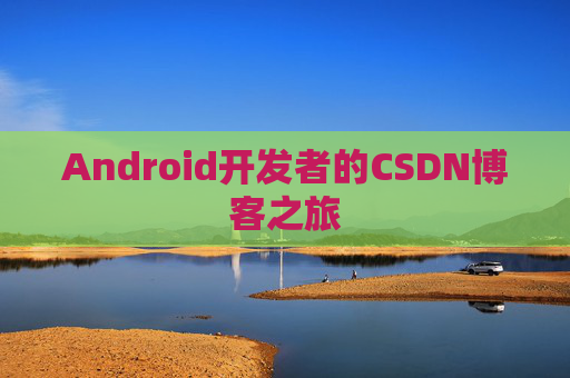 Android开发者的CSDN博客之旅