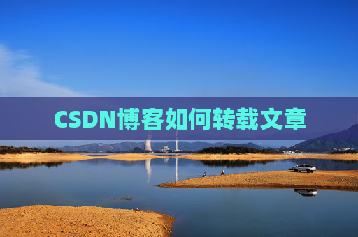 CSDN博客如何转载文章