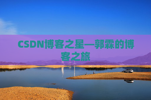 CSDN博客之星—郭霖的博客之旅