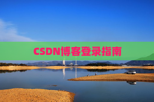 CSDN博客登录指南