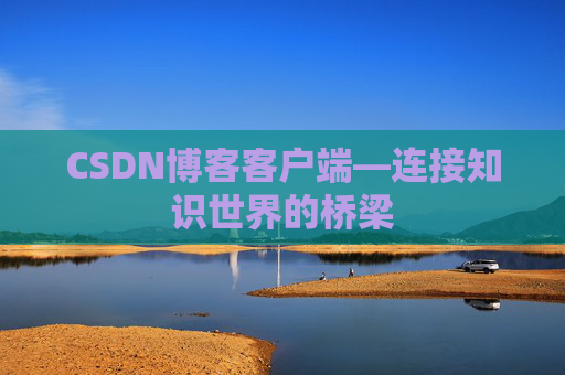 CSDN博客客户端—连接知识世界的桥梁